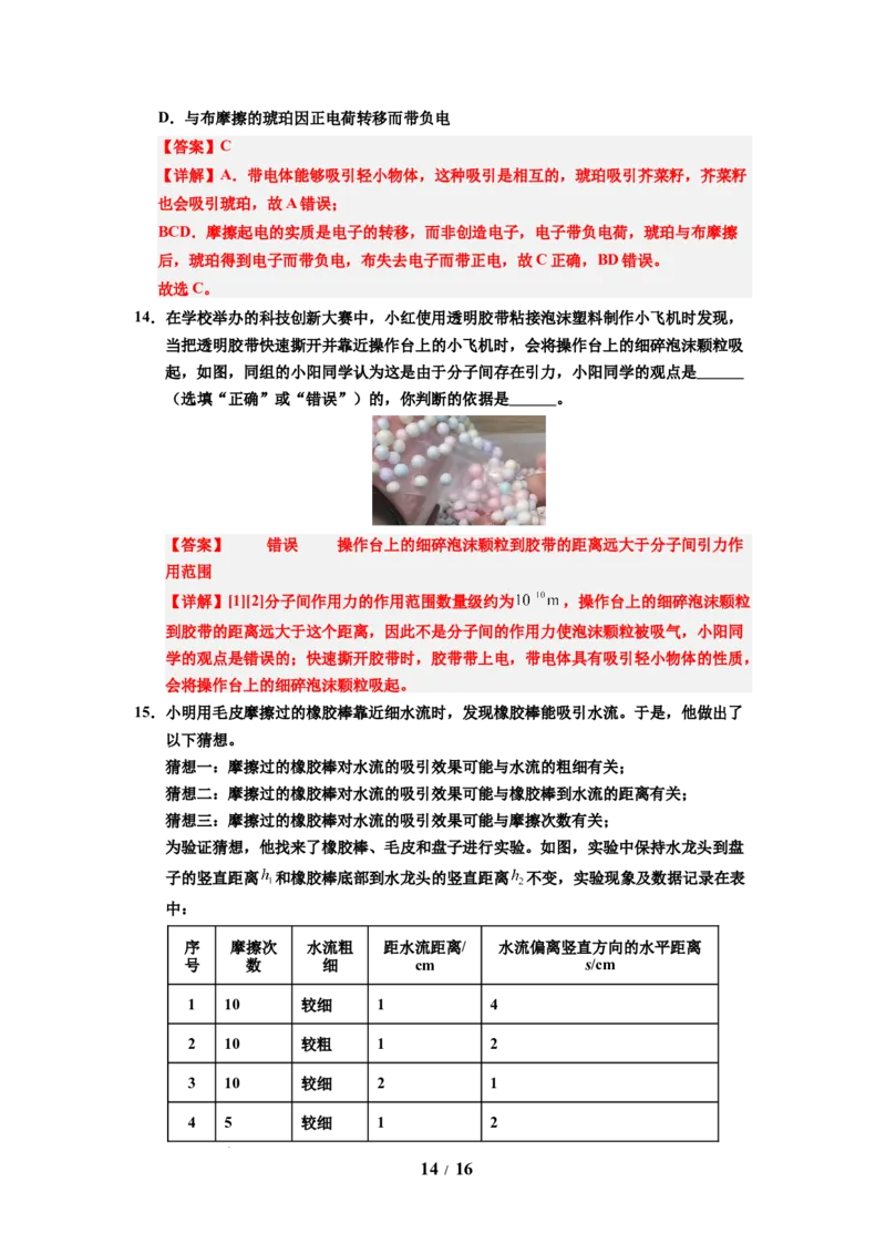 第18讲课时10.2静电现象（教师版）-八年级物理下册同步精品讲义（苏科版2025）_8下-初中物理苏科版(4)_06讲义