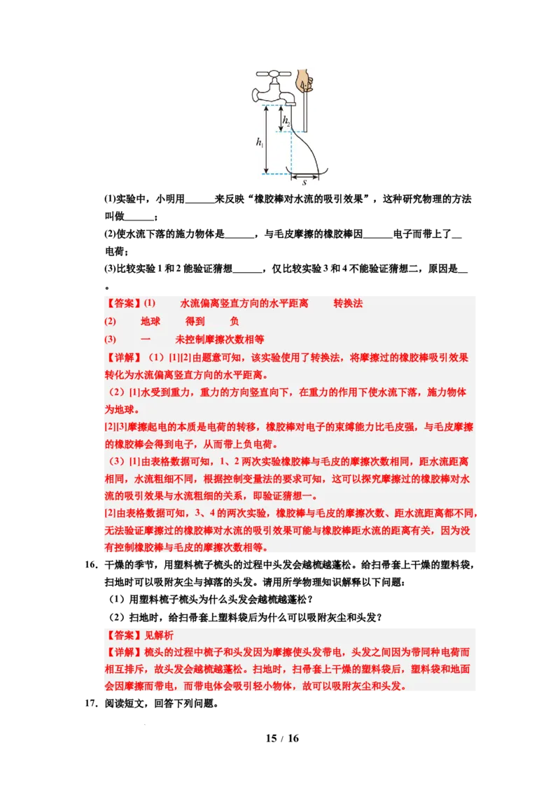 第18讲课时10.2静电现象（教师版）-八年级物理下册同步精品讲义（苏科版2025）_8下-初中物理苏科版(4)_06讲义