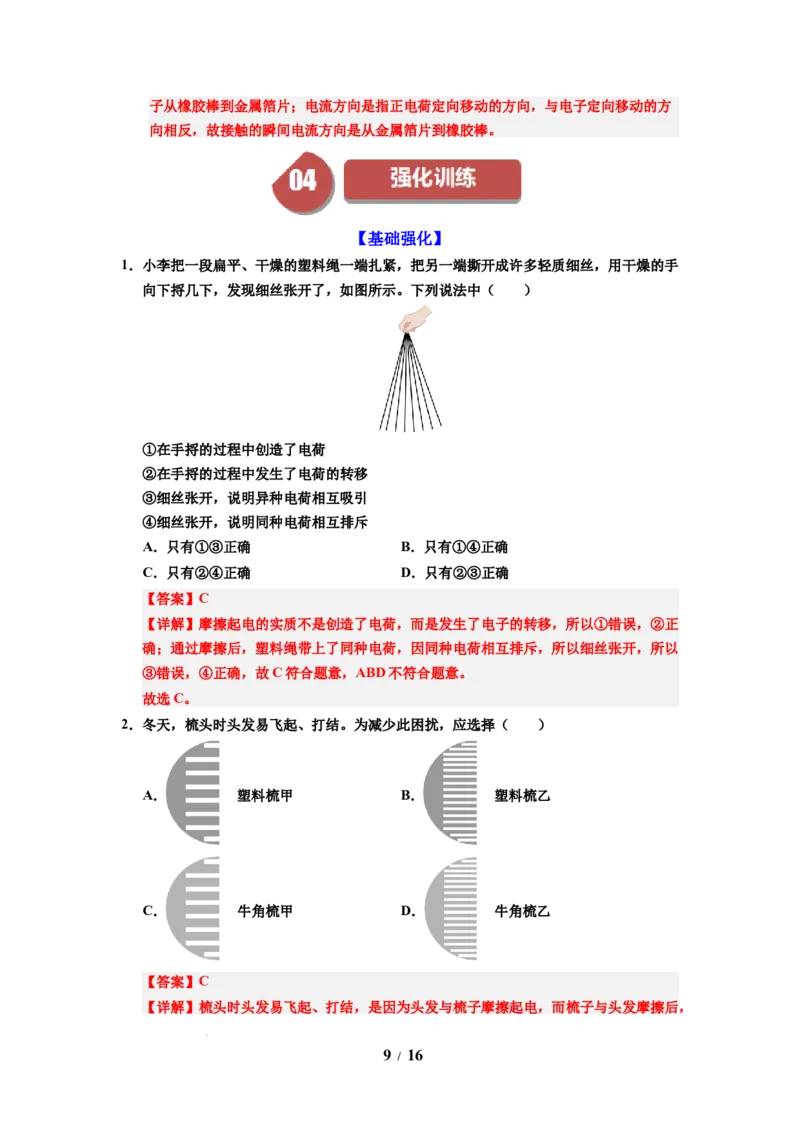 第18讲课时10.2静电现象（教师版）-八年级物理下册同步精品讲义（苏科版2025）_8下-初中物理苏科版(4)_06讲义