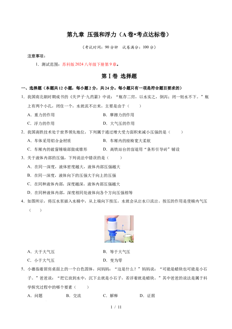 第9章压强和浮力A卷达标卷（原卷版）(1)_8下-初中物理苏科版(4)_02习题试卷_单元测试_第1套_第9章压强和浮力A卷达标卷-2024-2025学年八年级物理下册单元速记&middot;巧练（苏科版2024）