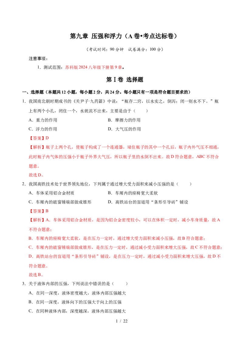 第9章压强和浮力A卷达标卷（解析版）(1)_8下-初中物理苏科版(4)_02习题试卷_单元测试_第1套_第9章压强和浮力A卷达标卷-2024-2025学年八年级物理下册单元速记&middot;巧练（苏科版2024）