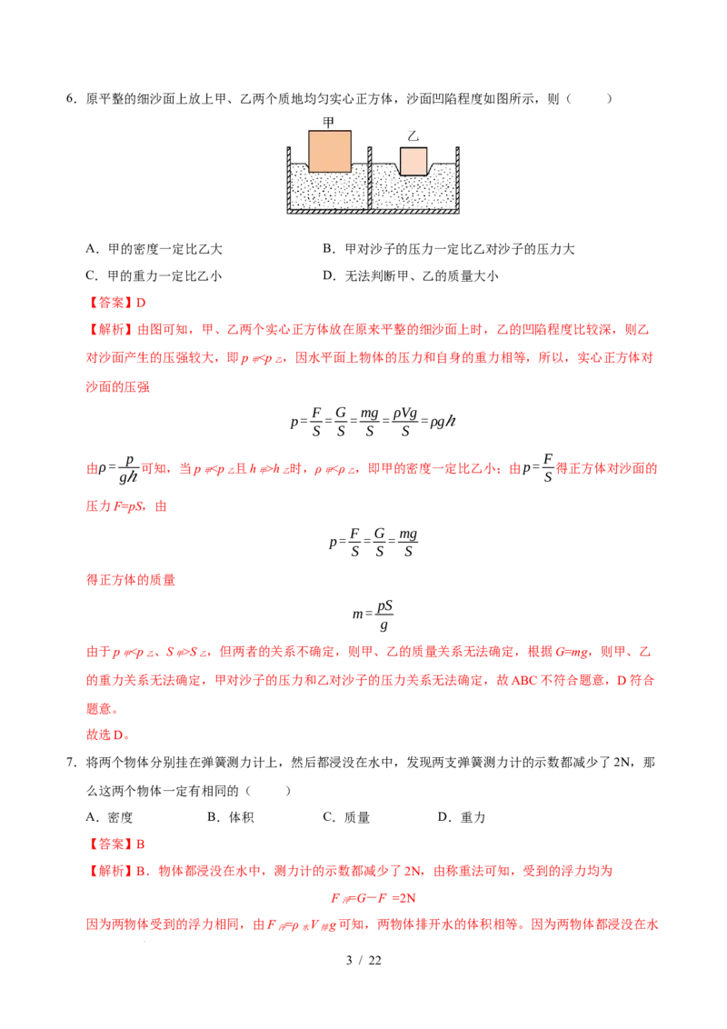 第9章压强和浮力A卷达标卷（解析版）(1)_8下-初中物理苏科版(4)_02习题试卷_单元测试_第1套_第9章压强和浮力A卷达标卷-2024-2025学年八年级物理下册单元速记&middot;巧练（苏科版2024）