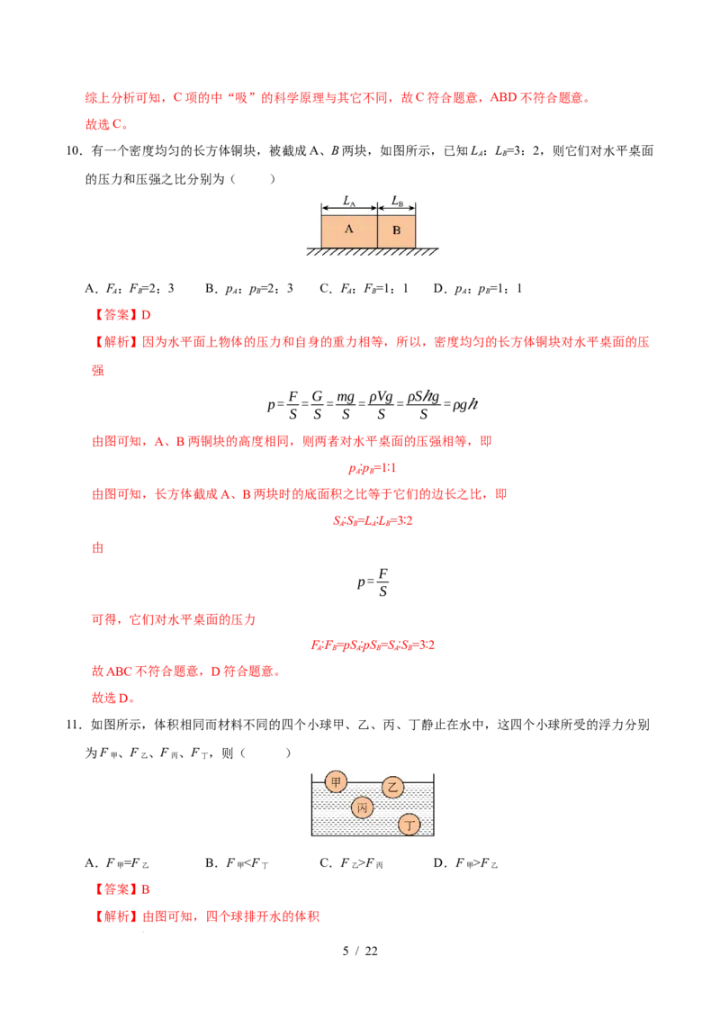 第9章压强和浮力A卷达标卷（解析版）(1)_8下-初中物理苏科版(4)_02习题试卷_单元测试_第1套_第9章压强和浮力A卷达标卷-2024-2025学年八年级物理下册单元速记&middot;巧练（苏科版2024）