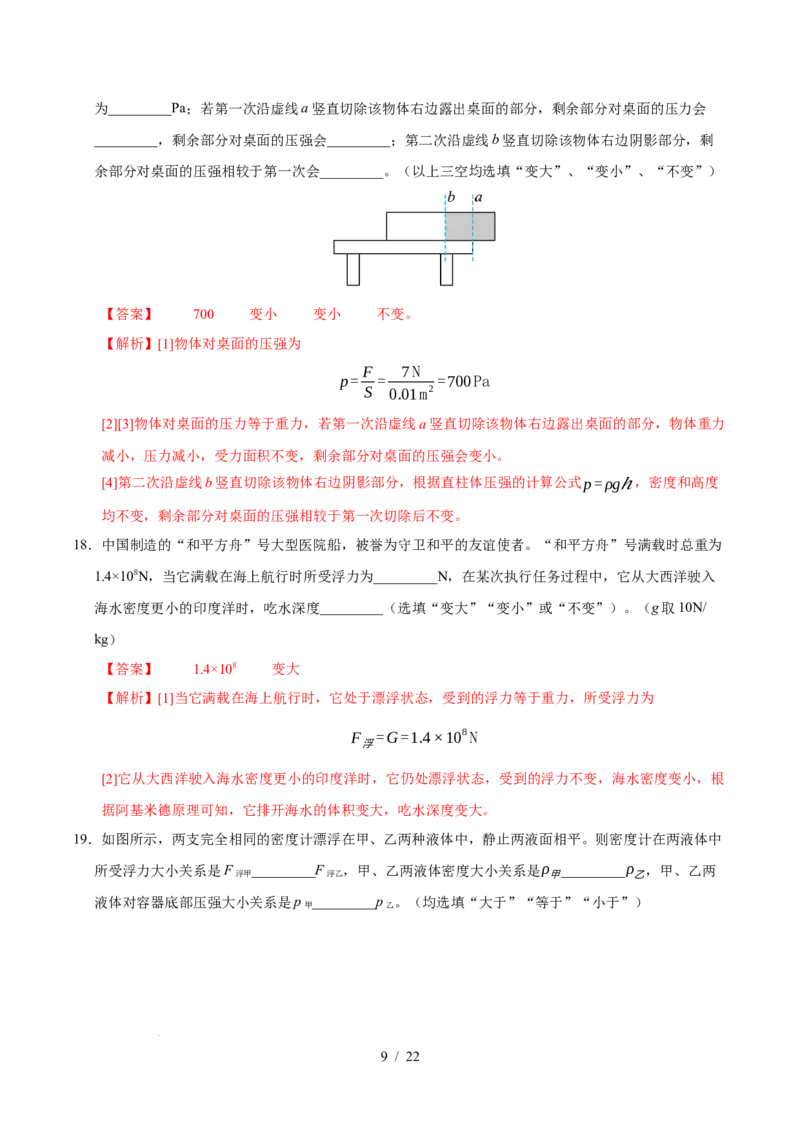 第9章压强和浮力A卷达标卷（解析版）(1)_8下-初中物理苏科版(4)_02习题试卷_单元测试_第1套_第9章压强和浮力A卷达标卷-2024-2025学年八年级物理下册单元速记&middot;巧练（苏科版2024）