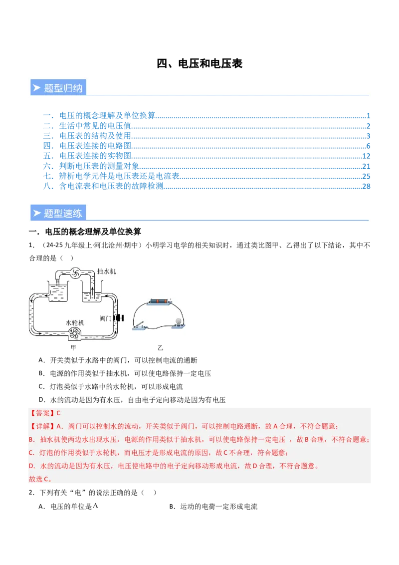 四、电压和电压表（重难点训练）（解析版）_9上-初中物理苏科版(4)_04讲义（更新中）_四、电压和电压表（八大题型）（重难点训练）物理苏科版2024九年级上册