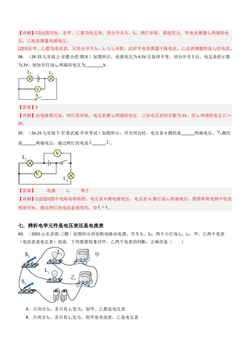 四、电压和电压表（重难点训练）（解析版）_9上-初中物理苏科版(4)_04讲义（更新中）_四、电压和电压表（八大题型）（重难点训练）物理苏科版2024九年级上册