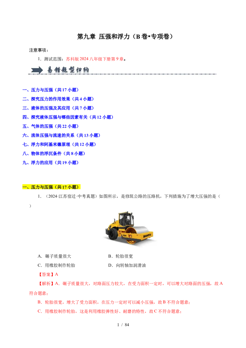 第9章压强和浮力B卷专项卷（易错训练114题9大考点）（解析版）(1)_8下-初中物理苏科版(4)_02习题试卷_单元测试_第1套