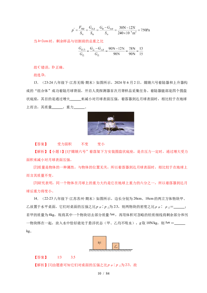 第9章压强和浮力B卷专项卷（易错训练114题9大考点）（解析版）(1)_8下-初中物理苏科版(4)_02习题试卷_单元测试_第1套