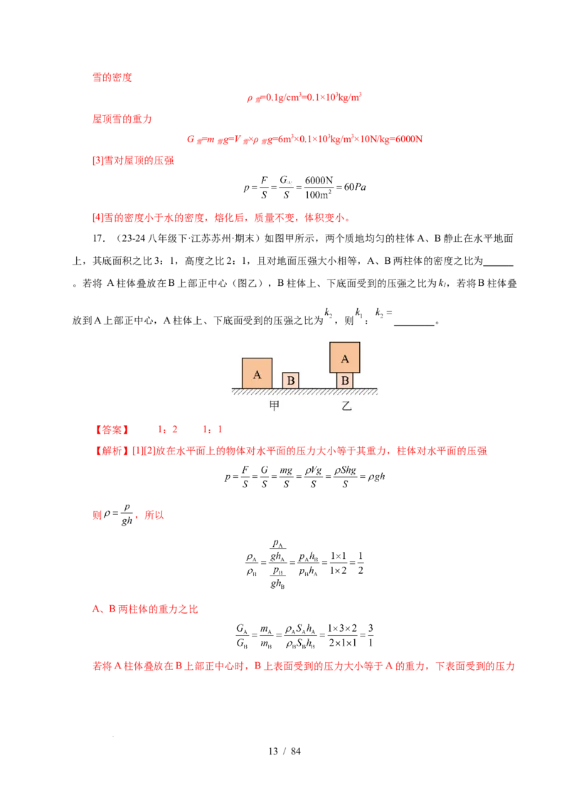 第9章压强和浮力B卷专项卷（易错训练114题9大考点）（解析版）(1)_8下-初中物理苏科版(4)_02习题试卷_单元测试_第1套