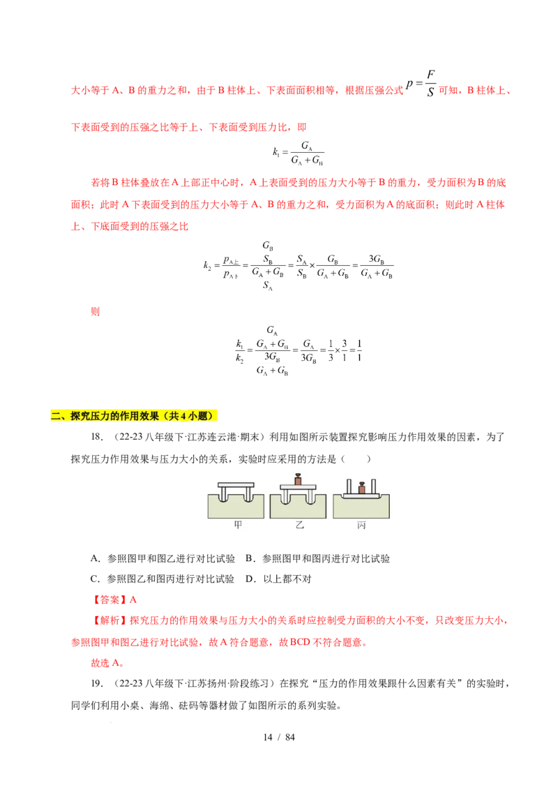 第9章压强和浮力B卷专项卷（易错训练114题9大考点）（解析版）(1)_8下-初中物理苏科版(4)_02习题试卷_单元测试_第1套