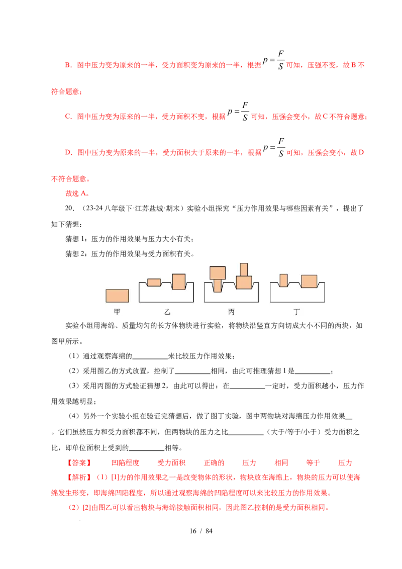 第9章压强和浮力B卷专项卷（易错训练114题9大考点）（解析版）(1)_8下-初中物理苏科版(4)_02习题试卷_单元测试_第1套