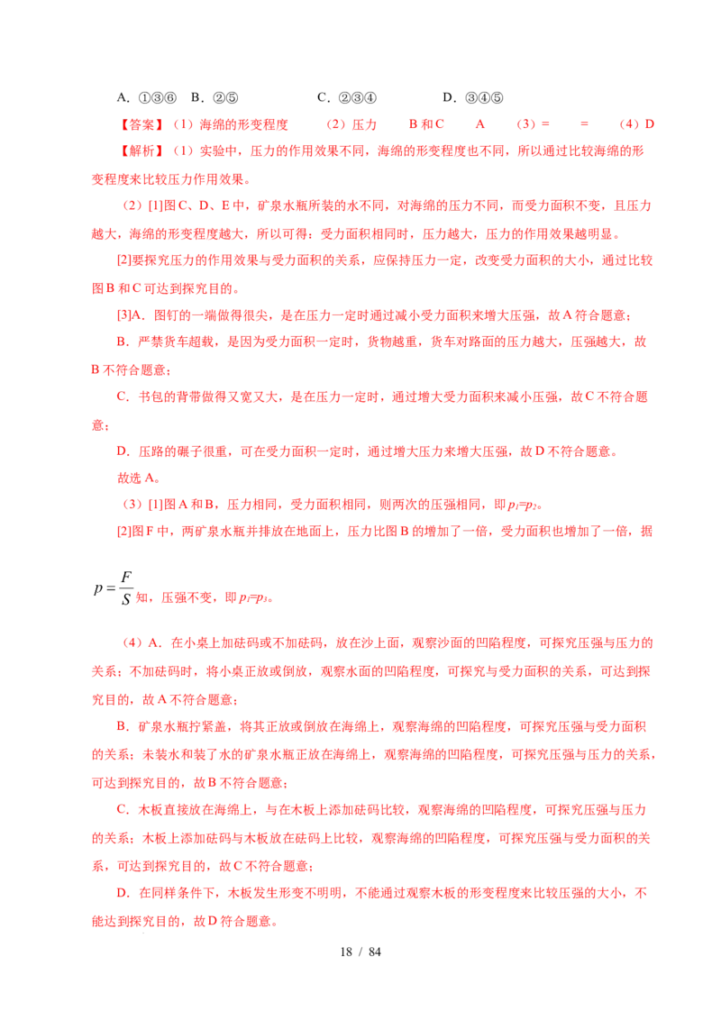 第9章压强和浮力B卷专项卷（易错训练114题9大考点）（解析版）(1)_8下-初中物理苏科版(4)_02习题试卷_单元测试_第1套