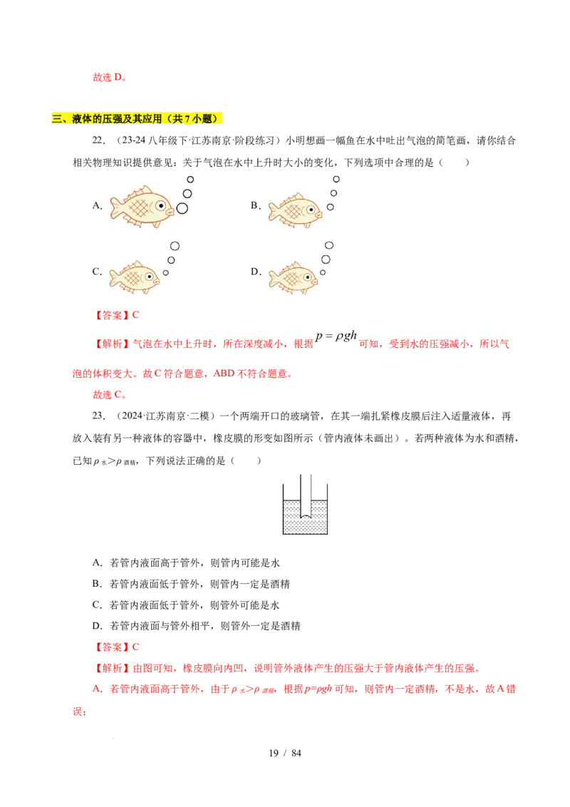 第9章压强和浮力B卷专项卷（易错训练114题9大考点）（解析版）(1)_8下-初中物理苏科版(4)_02习题试卷_单元测试_第1套