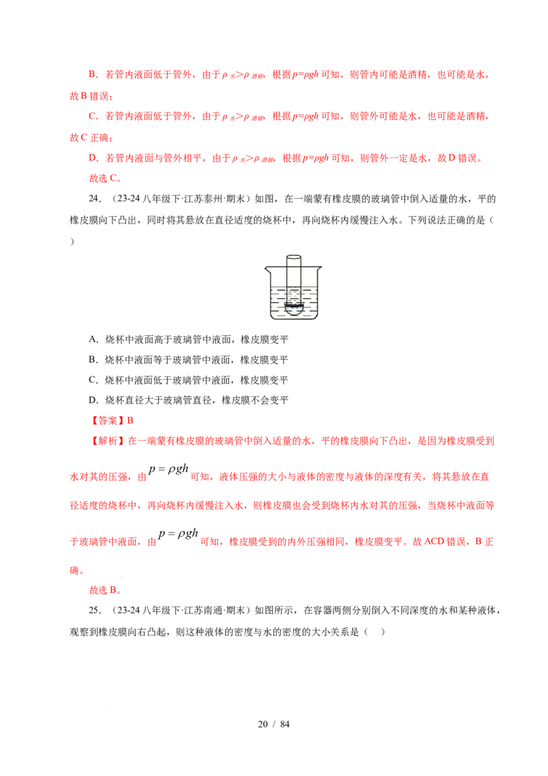 第9章压强和浮力B卷专项卷（易错训练114题9大考点）（解析版）(1)_8下-初中物理苏科版(4)_02习题试卷_单元测试_第1套