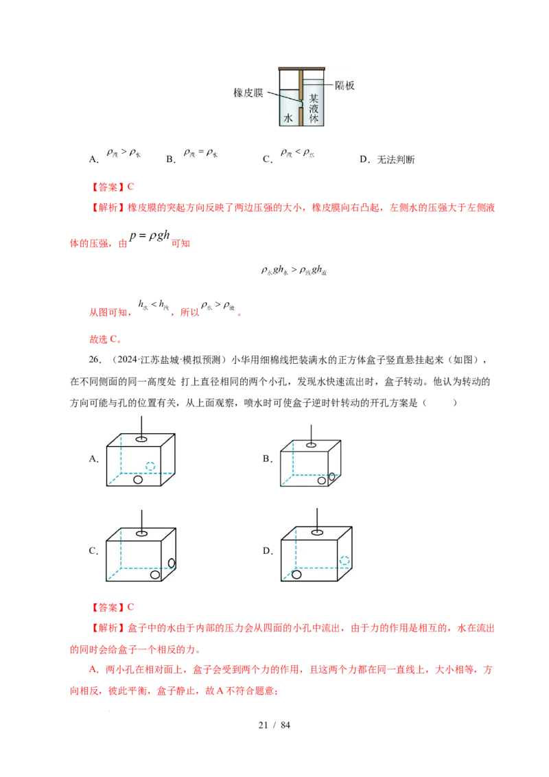 第9章压强和浮力B卷专项卷（易错训练114题9大考点）（解析版）(1)_8下-初中物理苏科版(4)_02习题试卷_单元测试_第1套