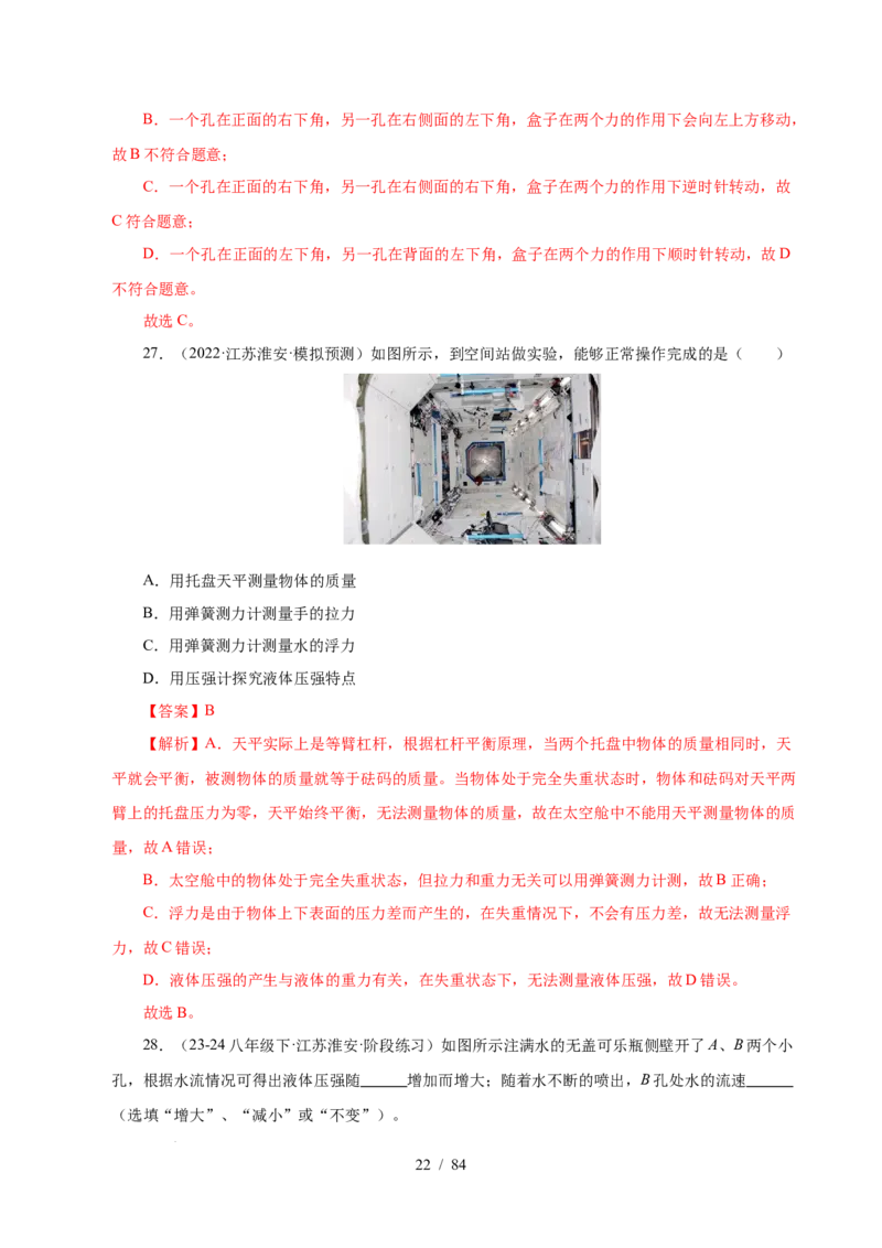 第9章压强和浮力B卷专项卷（易错训练114题9大考点）（解析版）(1)_8下-初中物理苏科版(4)_02习题试卷_单元测试_第1套