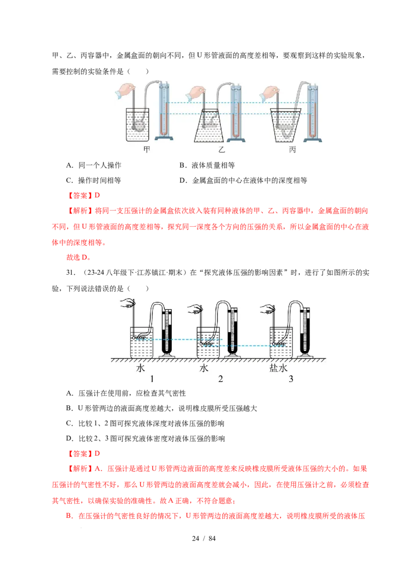 第9章压强和浮力B卷专项卷（易错训练114题9大考点）（解析版）(1)_8下-初中物理苏科版(4)_02习题试卷_单元测试_第1套