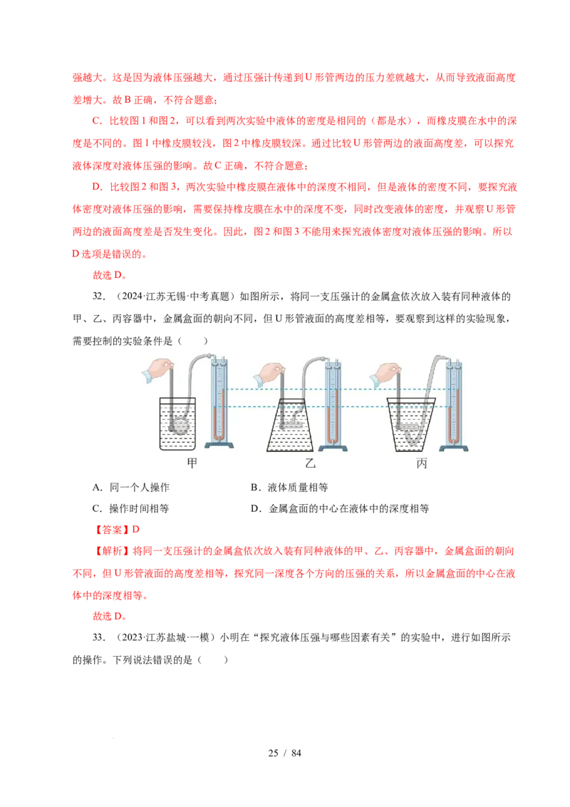第9章压强和浮力B卷专项卷（易错训练114题9大考点）（解析版）(1)_8下-初中物理苏科版(4)_02习题试卷_单元测试_第1套