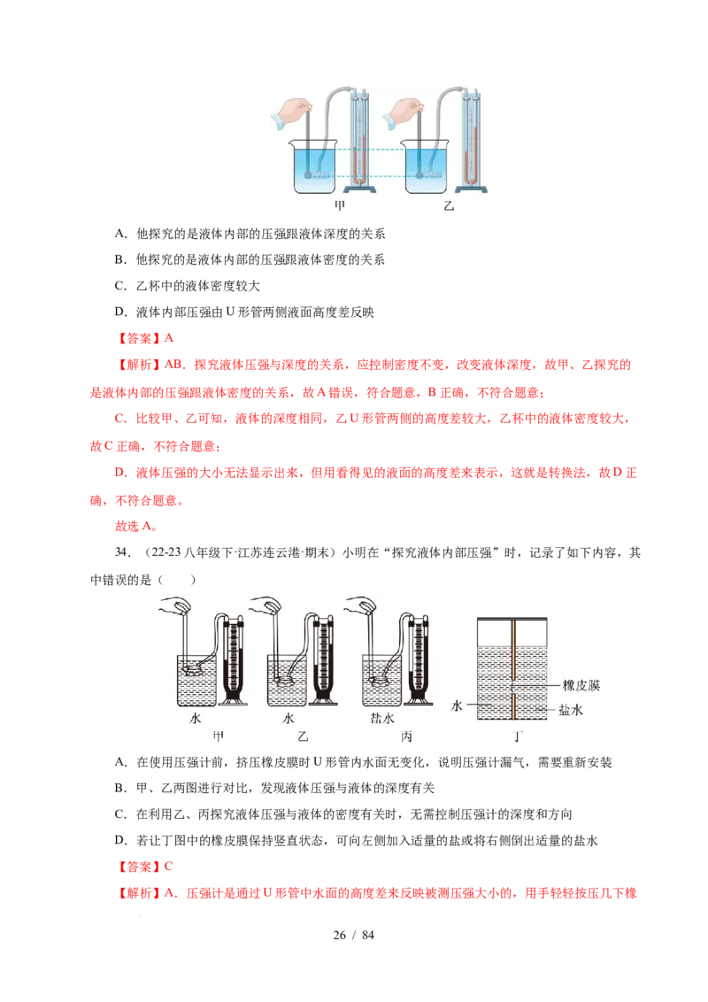第9章压强和浮力B卷专项卷（易错训练114题9大考点）（解析版）(1)_8下-初中物理苏科版(4)_02习题试卷_单元测试_第1套