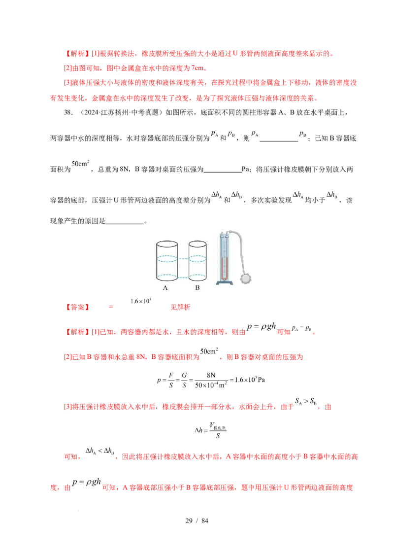 第9章压强和浮力B卷专项卷（易错训练114题9大考点）（解析版）(1)_8下-初中物理苏科版(4)_02习题试卷_单元测试_第1套