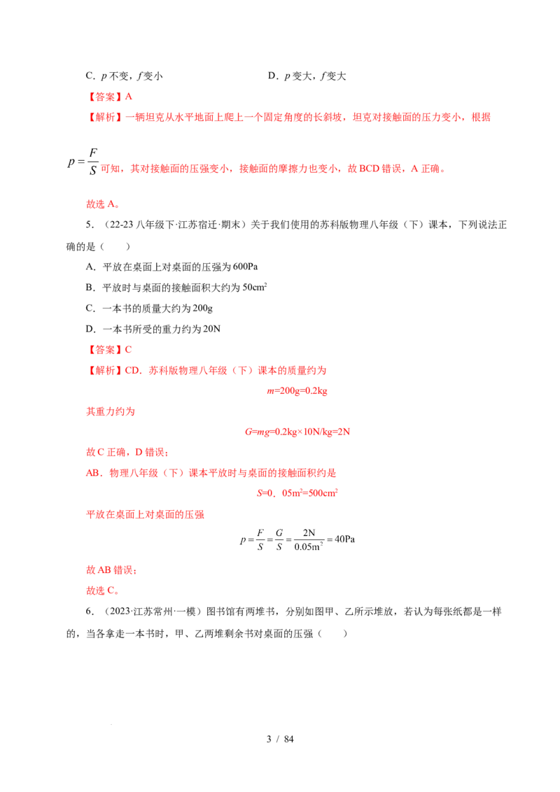 第9章压强和浮力B卷专项卷（易错训练114题9大考点）（解析版）(1)_8下-初中物理苏科版(4)_02习题试卷_单元测试_第1套