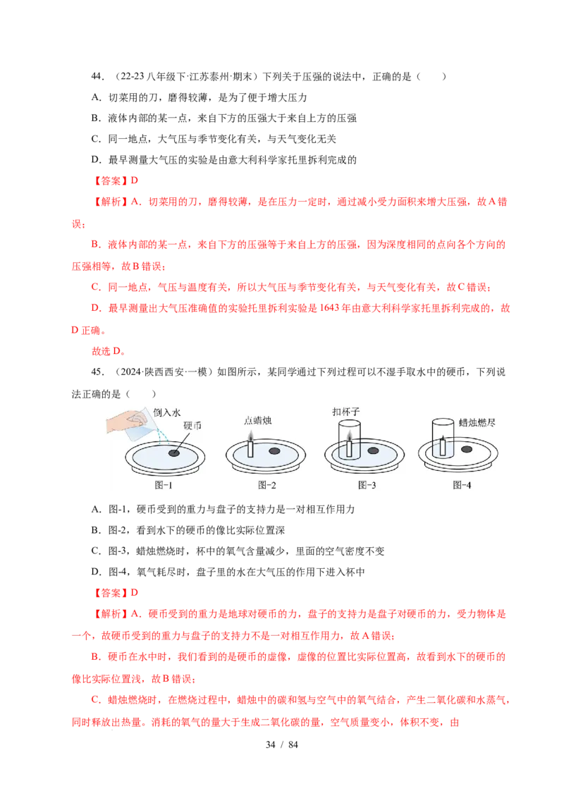 第9章压强和浮力B卷专项卷（易错训练114题9大考点）（解析版）(1)_8下-初中物理苏科版(4)_02习题试卷_单元测试_第1套