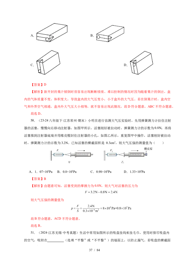第9章压强和浮力B卷专项卷（易错训练114题9大考点）（解析版）(1)_8下-初中物理苏科版(4)_02习题试卷_单元测试_第1套