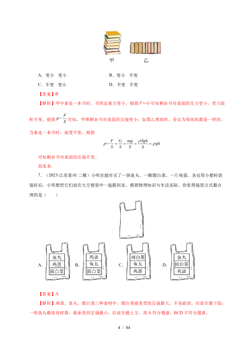 第9章压强和浮力B卷专项卷（易错训练114题9大考点）（解析版）(1)_8下-初中物理苏科版(4)_02习题试卷_单元测试_第1套