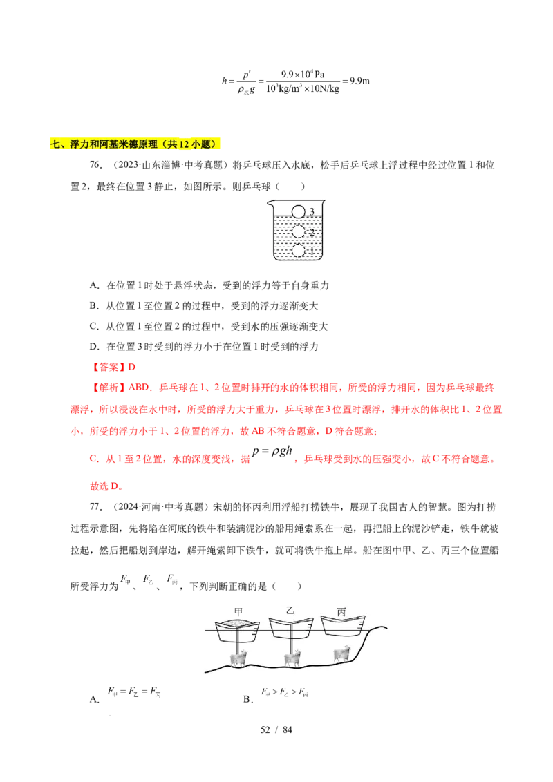 第9章压强和浮力B卷专项卷（易错训练114题9大考点）（解析版）(1)_8下-初中物理苏科版(4)_02习题试卷_单元测试_第1套