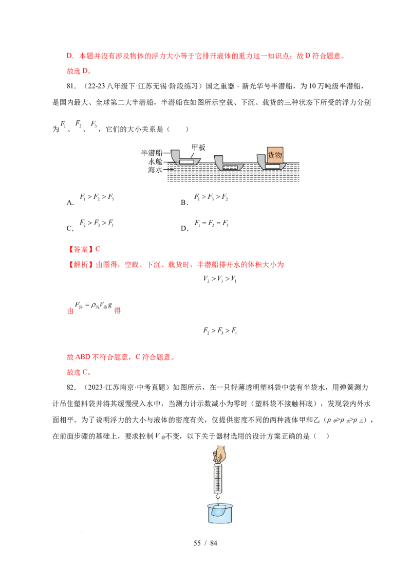 第9章压强和浮力B卷专项卷（易错训练114题9大考点）（解析版）(1)_8下-初中物理苏科版(4)_02习题试卷_单元测试_第1套