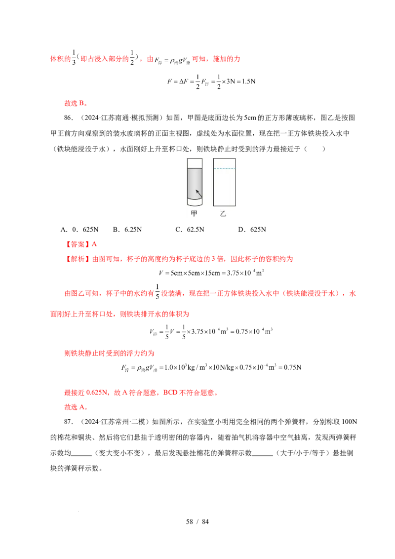 第9章压强和浮力B卷专项卷（易错训练114题9大考点）（解析版）(1)_8下-初中物理苏科版(4)_02习题试卷_单元测试_第1套