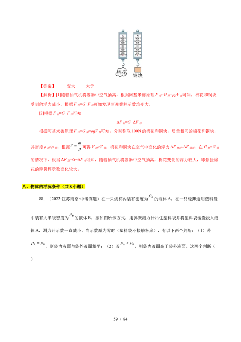 第9章压强和浮力B卷专项卷（易错训练114题9大考点）（解析版）(1)_8下-初中物理苏科版(4)_02习题试卷_单元测试_第1套