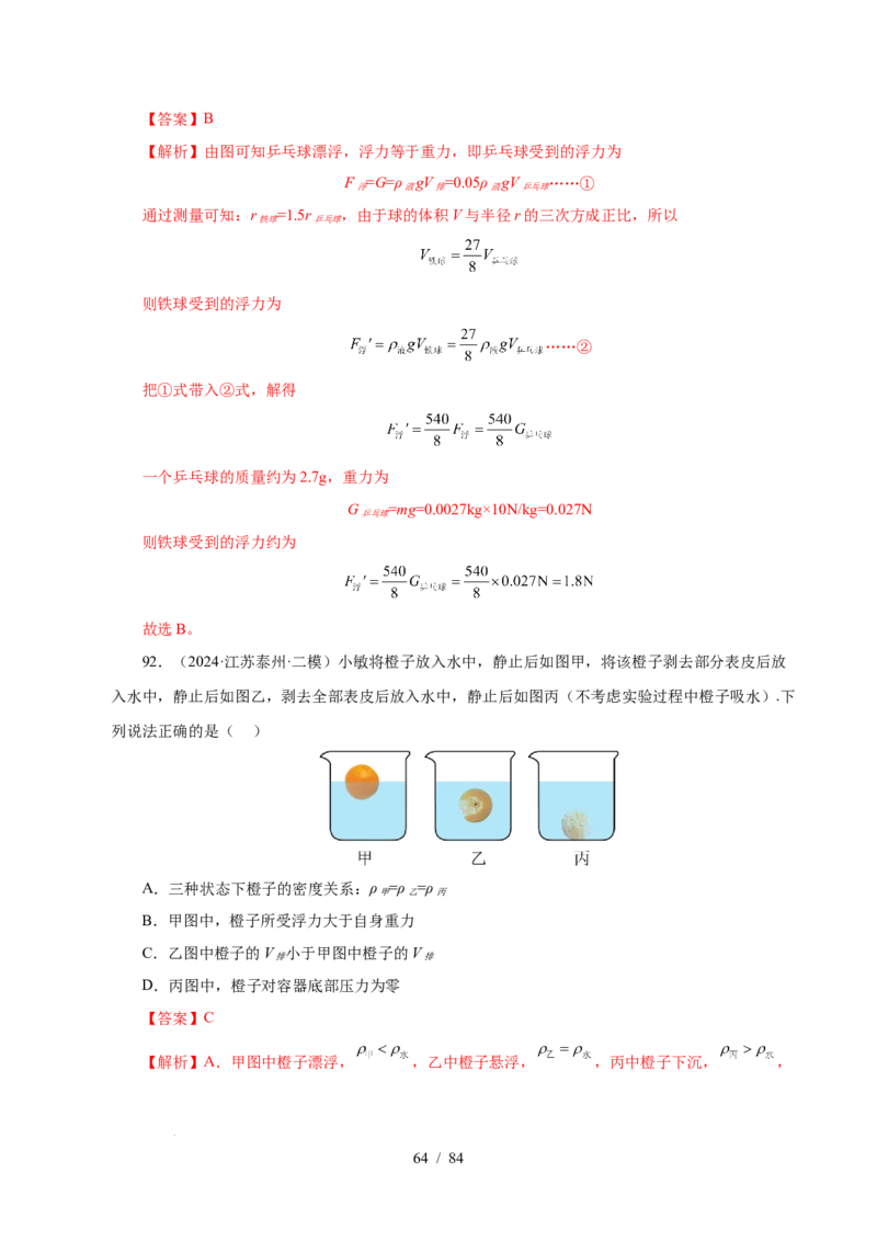 第9章压强和浮力B卷专项卷（易错训练114题9大考点）（解析版）(1)_8下-初中物理苏科版(4)_02习题试卷_单元测试_第1套