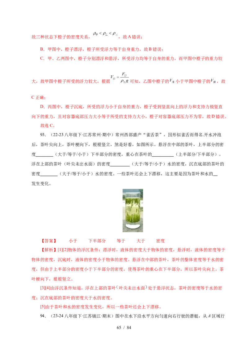 第9章压强和浮力B卷专项卷（易错训练114题9大考点）（解析版）(1)_8下-初中物理苏科版(4)_02习题试卷_单元测试_第1套