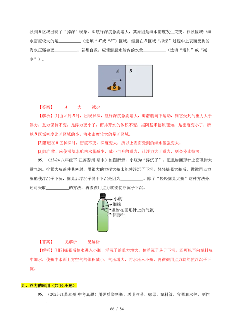 第9章压强和浮力B卷专项卷（易错训练114题9大考点）（解析版）(1)_8下-初中物理苏科版(4)_02习题试卷_单元测试_第1套
