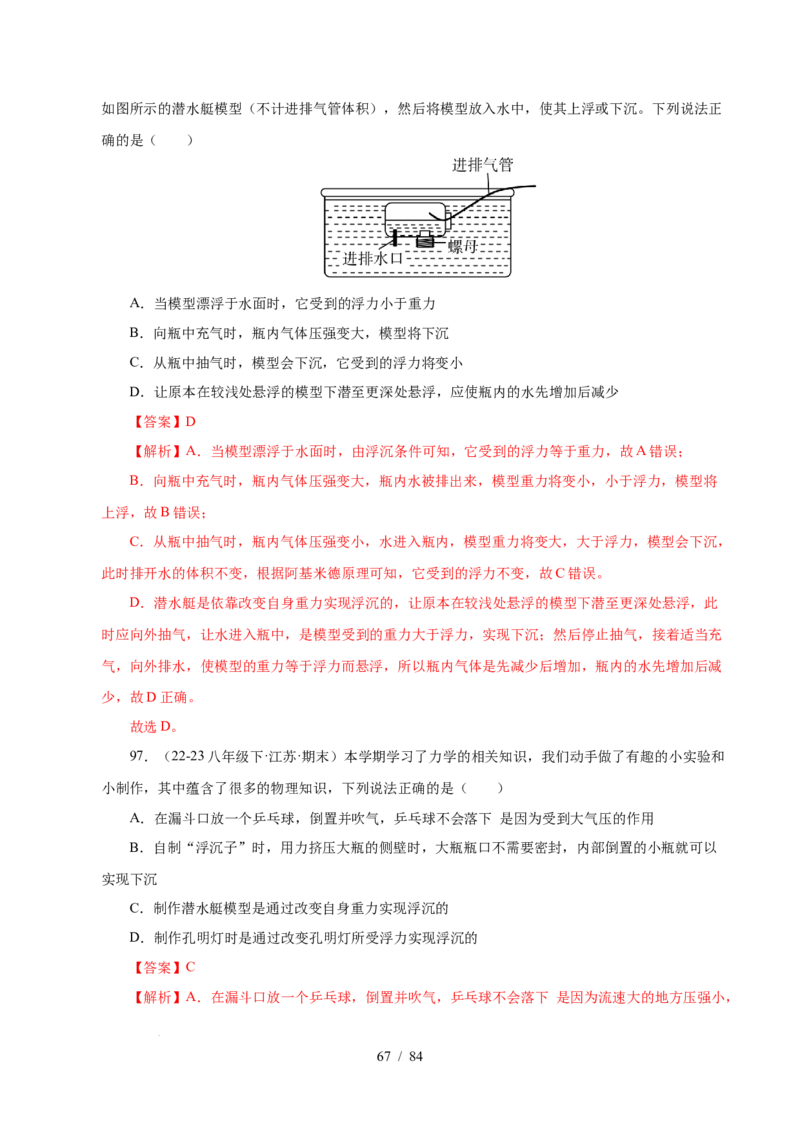 第9章压强和浮力B卷专项卷（易错训练114题9大考点）（解析版）(1)_8下-初中物理苏科版(4)_02习题试卷_单元测试_第1套