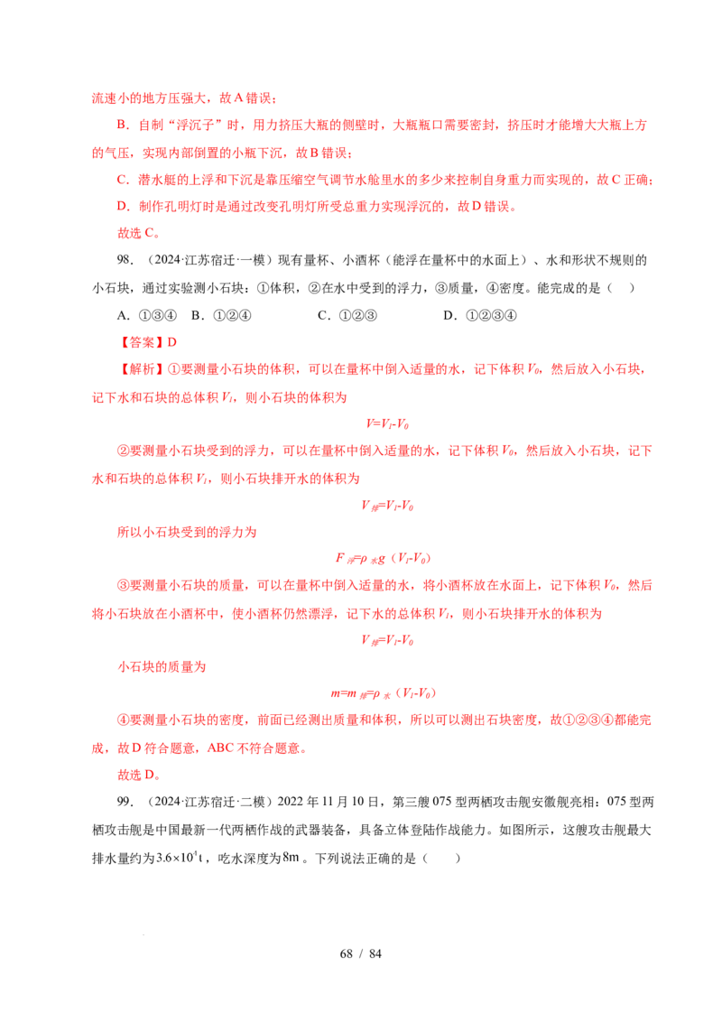 第9章压强和浮力B卷专项卷（易错训练114题9大考点）（解析版）(1)_8下-初中物理苏科版(4)_02习题试卷_单元测试_第1套