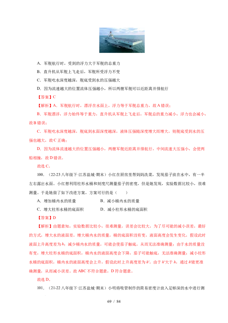 第9章压强和浮力B卷专项卷（易错训练114题9大考点）（解析版）(1)_8下-初中物理苏科版(4)_02习题试卷_单元测试_第1套