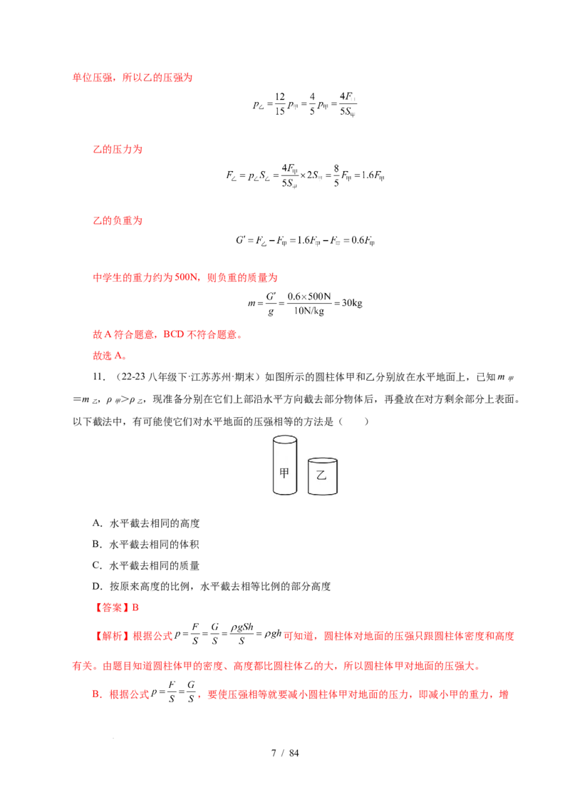 第9章压强和浮力B卷专项卷（易错训练114题9大考点）（解析版）(1)_8下-初中物理苏科版(4)_02习题试卷_单元测试_第1套