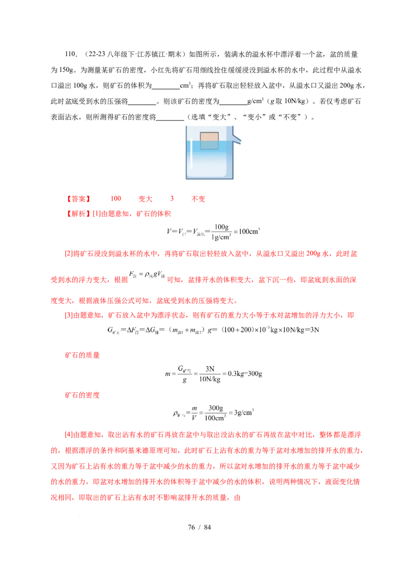 第9章压强和浮力B卷专项卷（易错训练114题9大考点）（解析版）(1)_8下-初中物理苏科版(4)_02习题试卷_单元测试_第1套