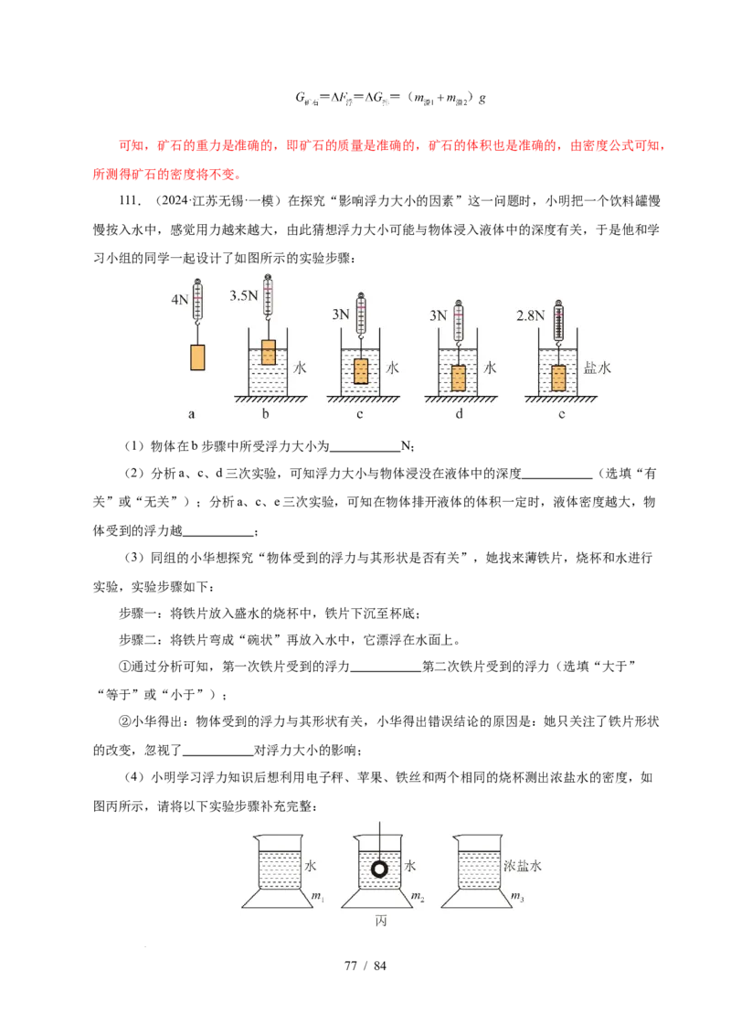 第9章压强和浮力B卷专项卷（易错训练114题9大考点）（解析版）(1)_8下-初中物理苏科版(4)_02习题试卷_单元测试_第1套