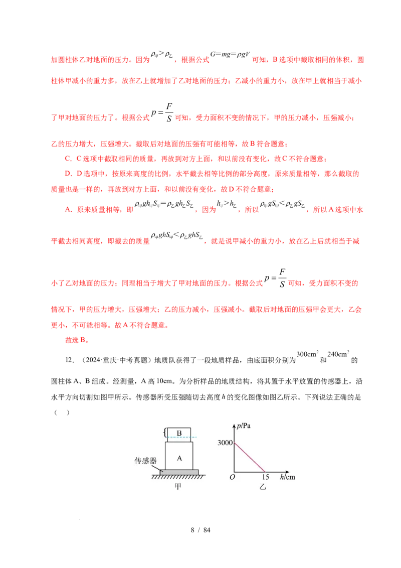 第9章压强和浮力B卷专项卷（易错训练114题9大考点）（解析版）(1)_8下-初中物理苏科版(4)_02习题试卷_单元测试_第1套