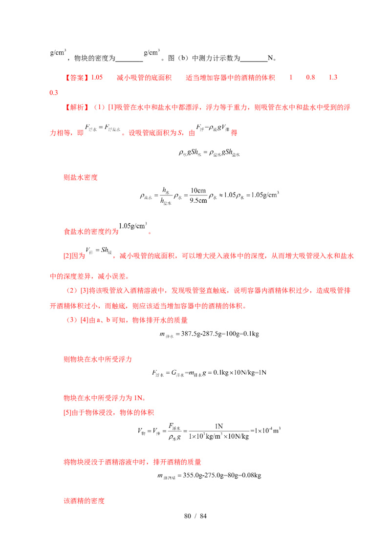 第9章压强和浮力B卷专项卷（易错训练114题9大考点）（解析版）(1)_8下-初中物理苏科版(4)_02习题试卷_单元测试_第1套