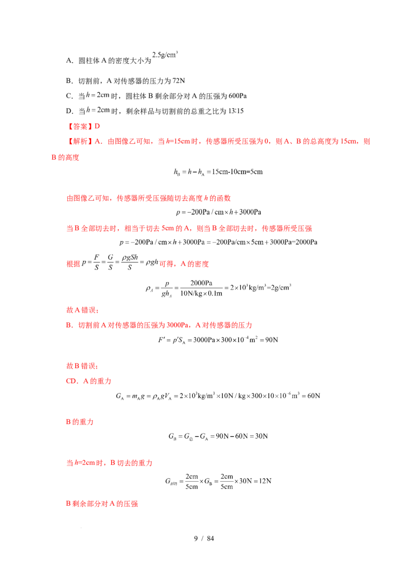 第9章压强和浮力B卷专项卷（易错训练114题9大考点）（解析版）(1)_8下-初中物理苏科版(4)_02习题试卷_单元测试_第1套
