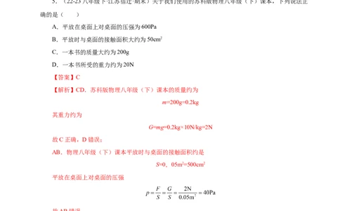 第9章压强和浮力B卷专项卷（易错训练114题9大考点）（解析版）(1)_8下-初中物理苏科版(4)_02习题试卷_单元测试_第1套