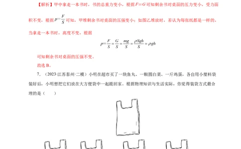 第9章压强和浮力B卷专项卷（易错训练114题9大考点）（解析版）(1)_8下-初中物理苏科版(4)_02习题试卷_单元测试_第1套