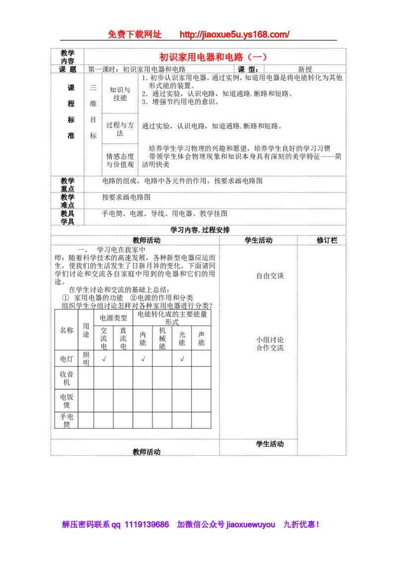 苏科初中物理九上《13.1初识家用电器和电路》word教案(1)_9上-初中物理苏科版(4)_赠送：旧版资料（和新版好多一样，仍具有很大参考价值）_02教案