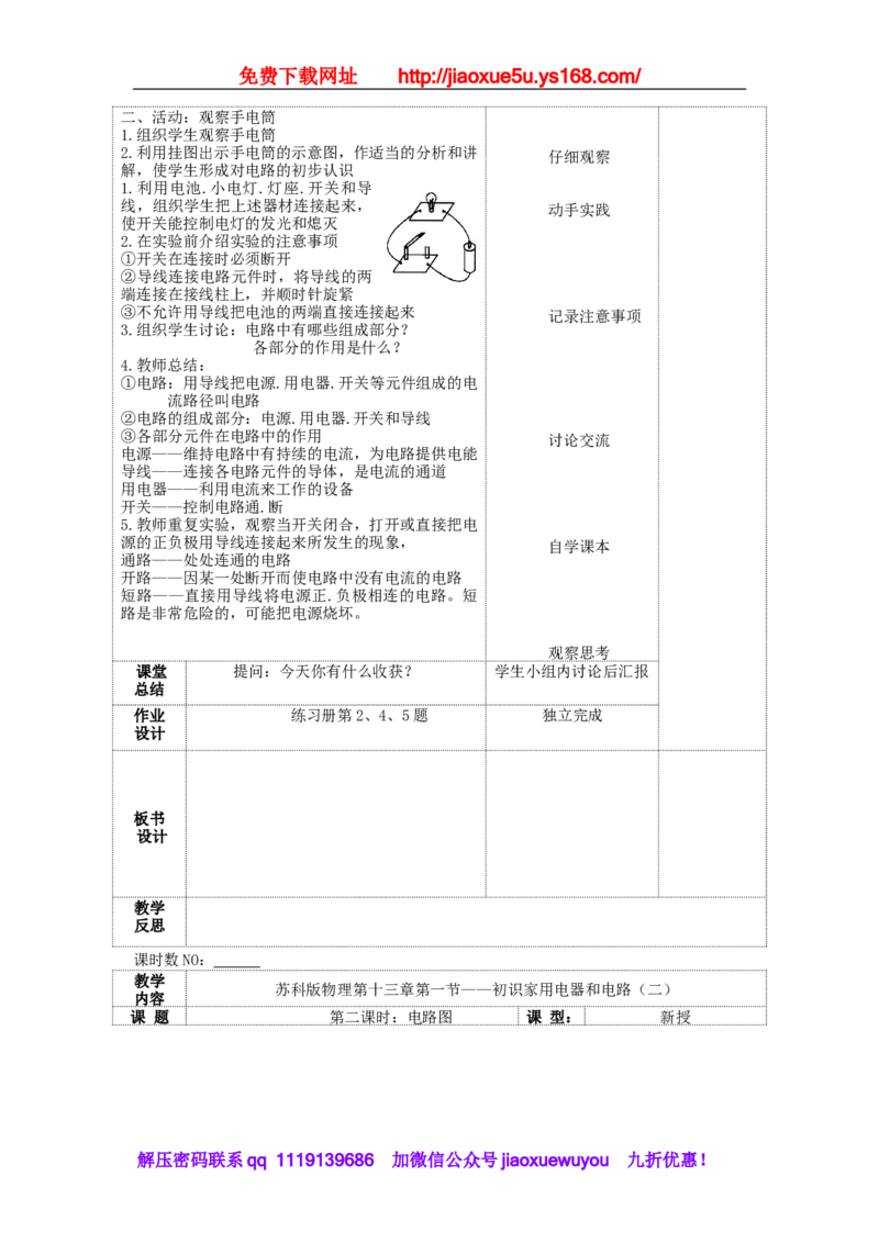 苏科初中物理九上《13.1初识家用电器和电路》word教案(1)_9上-初中物理苏科版(4)_赠送：旧版资料（和新版好多一样，仍具有很大参考价值）_02教案