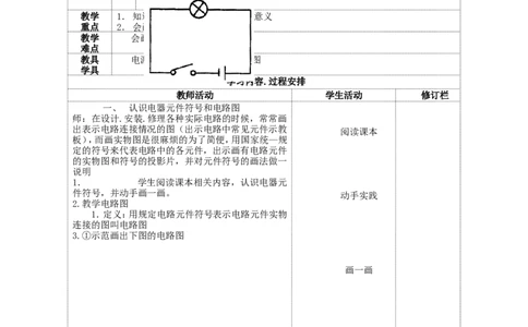 苏科初中物理九上《13.1初识家用电器和电路》word教案(1)_9上-初中物理苏科版(4)_赠送：旧版资料（和新版好多一样，仍具有很大参考价值）_02教案