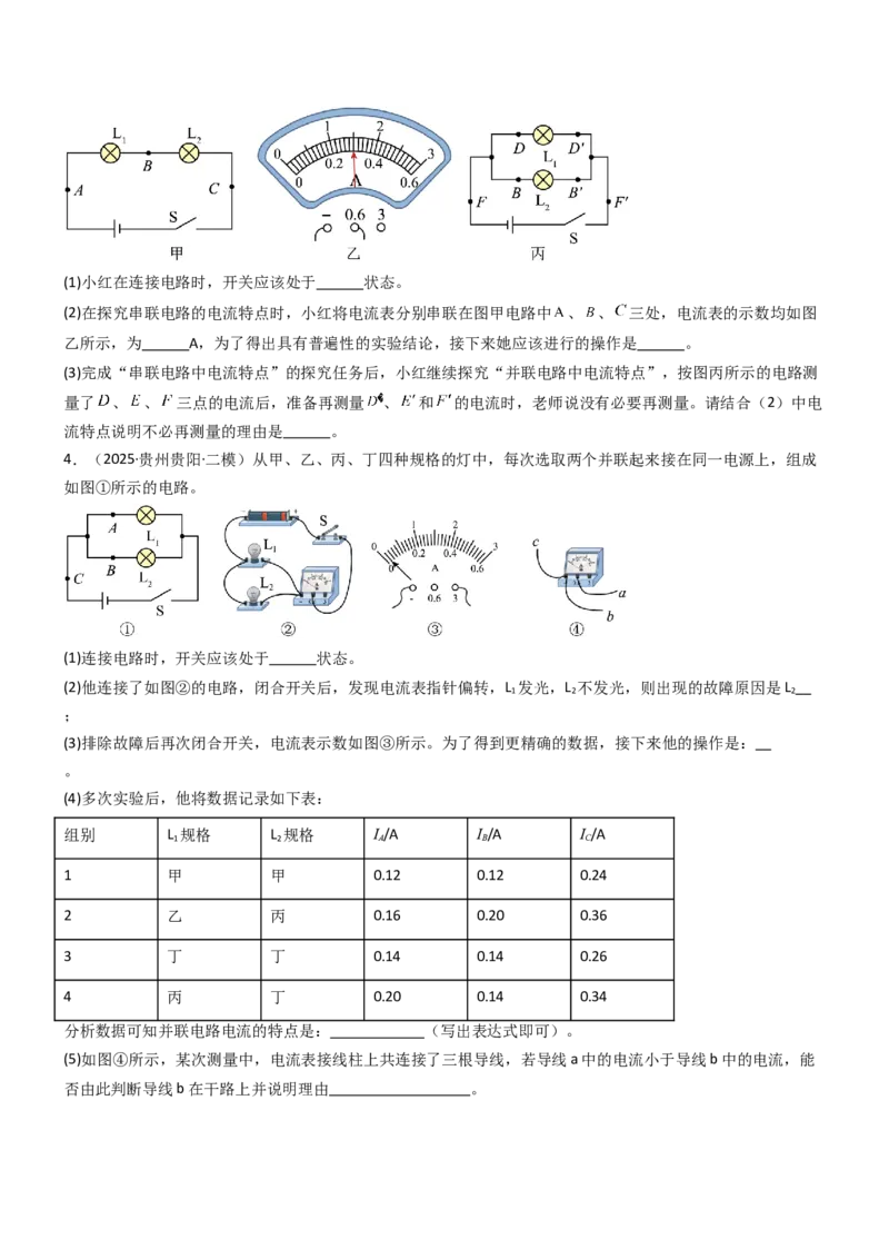 五、串并联电路的特点（重难点训练）（原卷版）_9上-初中物理苏科版(4)_04讲义（更新中）_五、串并联电路的特点（八大题型）（重难点训练）物理苏科版2024九年级上册